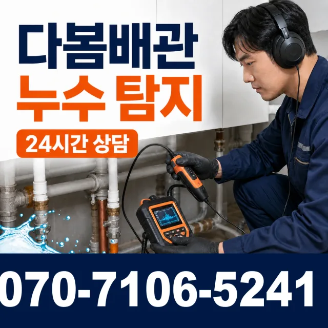 경기 파주시 파평면 장마루길 아파트누수 상담 이미지 5